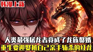 Satisfying Manga Update I Married the Red Dragon I Personally Slew In my past life I was bli