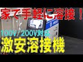 100Vでもガンガン使えるノンガス半自動溶接機！（ANDELI/MIG-250ME/MIG/TIG/MMA）[ゆうTV/YouTV]
