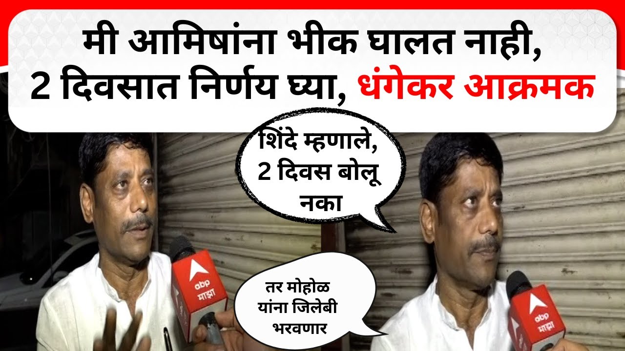 Ravindra Dhangekar Pune : शाहांनी चंद्रकांत पाटलांकडून मुरलीधर मोहोळांना संदेश पाठवला अन् चक्र फिरली