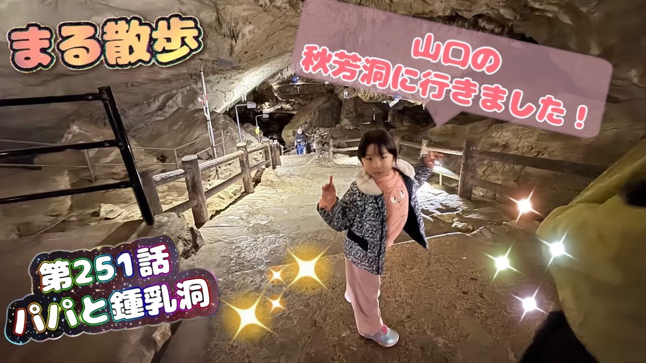 【@鍾乳洞】まる散歩 第251話、パパと鍾乳洞