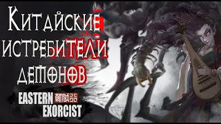 Обзор Eastern Exorcist | Китайские истребители демонов