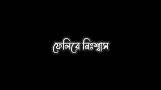 Bondhu Amar Rater O Aakash Black Screen Lyrics বনধ আমর রতরও আকশ লরকস Bengali Status