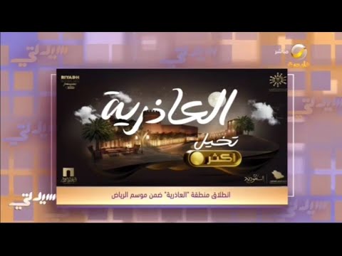 العاذرية إحدى المناطق الجديدة ضمن موسم الرياض تعكس صورة مصغرة لمدينة الرياض التاريخية قديم