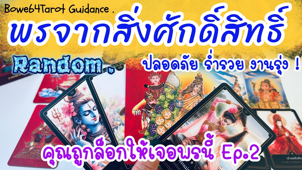 คุณถูกล็อกให้เจอพรนี้ Ep.2  🕉️พรจากสิ่งศักดิ์สิทธิ์ถึงคุณ🧿ดูดวง Random/Timeless