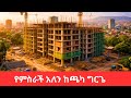 Inside Addis Ababa Diplomatic Area 🇪🇹