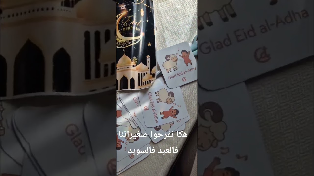 كل عام نحضروا حويجة هما للصغار و نفرحوهم بها خاتر فالغربة هكا نفرحوا صغيراتنا