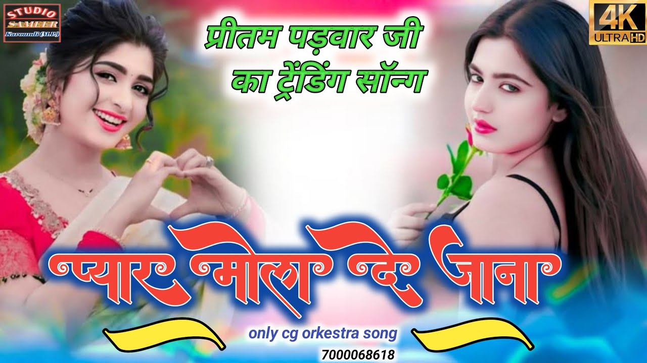 प्यार मोला दे जाना 💕 प्रीतम पड़वार जी का न्यू ट्रेडिंग गाना 💕 समीर साउण्ड सिस्टम करौंदी 💘