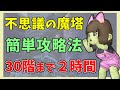 【ドラクエ10】新生・不思議の魔塔 1から30までを2時間で攻略!1~30階の謎解きの答えとやり方を簡単解説【6.0】