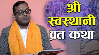 Swasthani Brata Katha स्वस्थानी ब्रत कथा Nepali Culture & Tradition