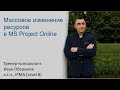 Массовое изменение ресурсов в MS Project Online