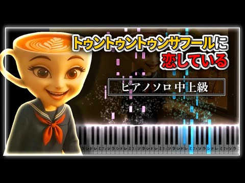 トゥントゥントゥンサフールに恋している - ザビャン