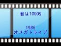 1986オメガトライブ - 君は1000%