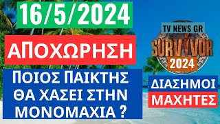 SURVIVOR 16/5/24 - ΑΠΟΧΩΡΗΣΗ -ΠΟΙΟΣ ΠΑΙΚΤΗΣ ΘΑ ΧΑΣΕΙ ΣΤΗΝ ΜΟΝΟΜΑΧΙΑ ? ΕΚΤΙΜΗΣΗ