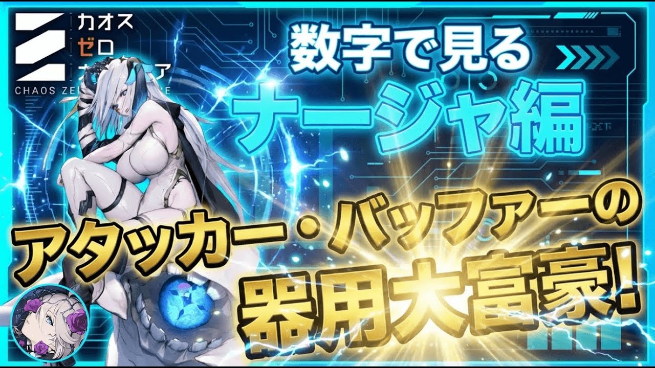 【数字で検証】【周回前に見て！】器用大富豪・新キャラ「ナージャ」徹底解説【カオゼロ】【カオスゼロナイトメア】 | Chaos Zero Nightmare