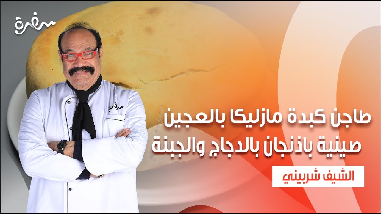 طاجن كبدة مزاليكا بالعجين - صينية باذنجان بالدجاج والجبنة - باتيه بالجبنة والزيتون|الشيف |حلقة كاملة