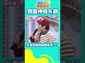 【我猜我猜我猜猜猜#shorts】顏面神經失調 水蜜桃姐姐狠酸憲哥！？ 吳宗憲、楊丞琳、柳翰雅、 陸明君、郭品超、 張勛傑、 戴君竹、 閃亮三姊妹、 朱安禹、可米小子@ctvent_classic