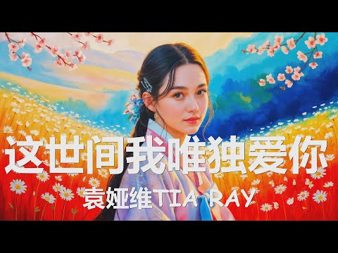 袁娅维TIA RAY - 这世间我唯独爱你 (《献鱼》影视剧坠爱曲) (就算这一世 万劫不复, 也仍要和你 纠缠 生生世世不换) 【4K|歌词】💗♫
