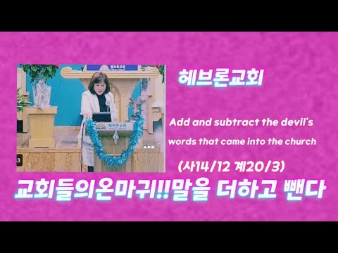 🔥🇰🇷🇺🇸🇮🇱주일설교 사14/12계20/3교회들어온마귀말씀을 더하고 뺀다Add and subtract the devil's words that came into the church
