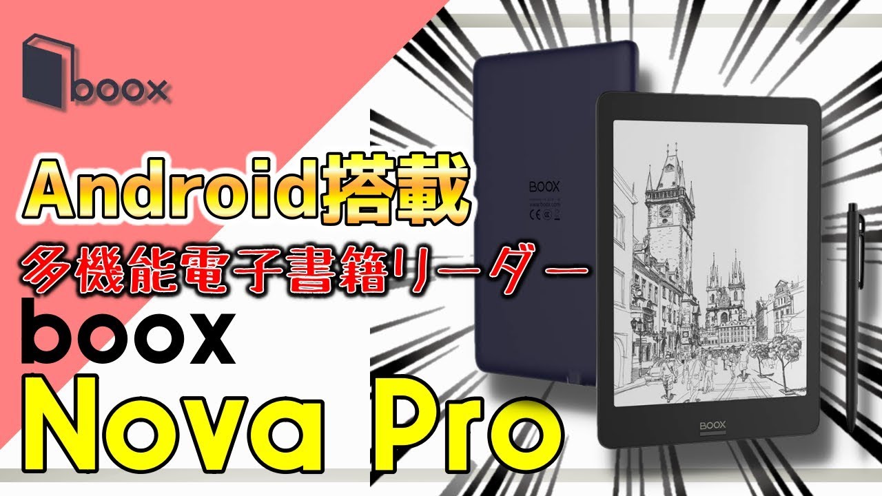 【BOOX Nova Pro】Kindle超え！？Android搭載の7.8インチ電子書籍リーダーが来たああああ！！