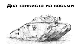 2 танкиста из 8