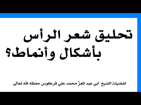تحليق شعر الرأس بأشكال وأنماط للشيخ فركوس الجزائري