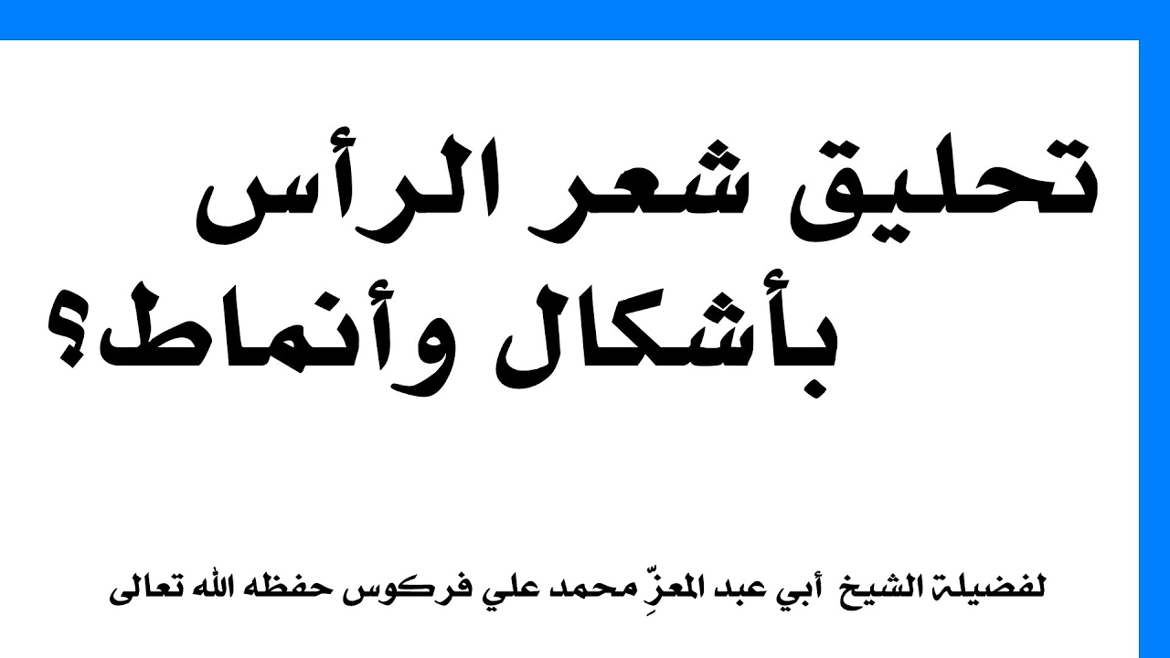 تحليق شعر الرأس بأشكال وأنماط للشيخ فركوس الجزائري