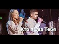 Кто я без Тебя|Группа Надежда 2021|Sol Family Church