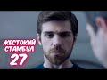 ЖЕСТОКИЙ СТАМБУЛ 27 серия с русской озвучкой. ШЕНИЗ и Недим. Анонс