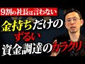儲けてる社長だけがやってる最強の資金調達!怖いくらいどんどんお金が集まり、会社のキャッシュになります!