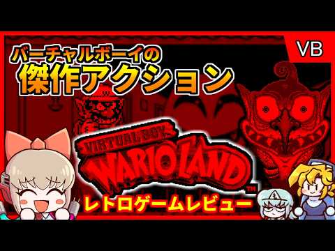 Switchでも遊べるVBの名作アクション！【ワリオランド アワゾンの秘宝