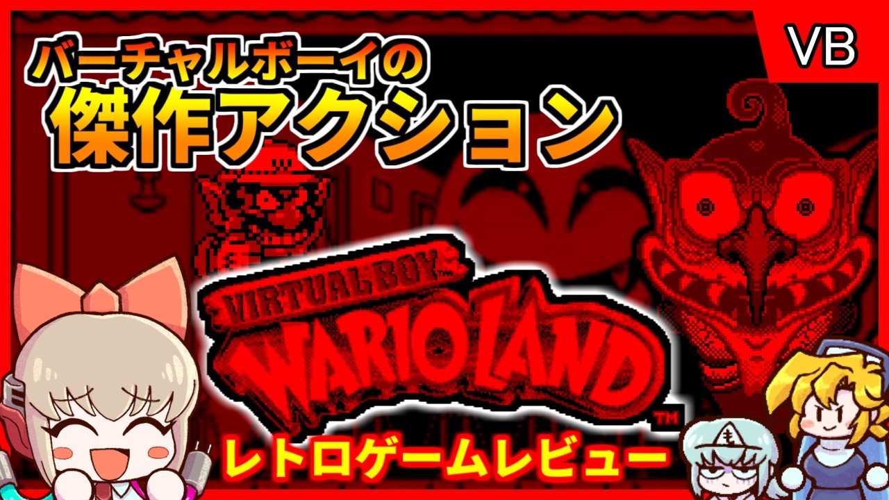 Switchでも遊べるVBの名作アクション！【ワリオランド アワゾンの秘宝
