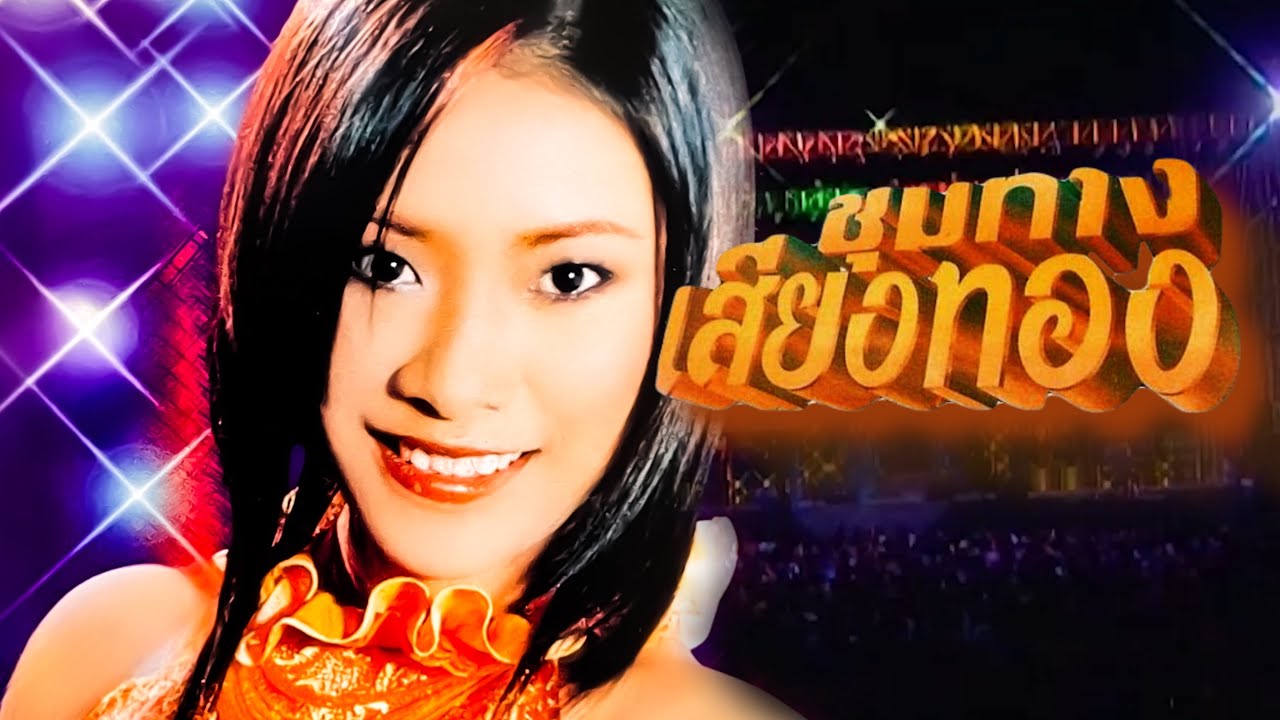 แอนนา อริสา - คอนเสิร์ตชุมทางเสียงทอง (2548) [HQ]