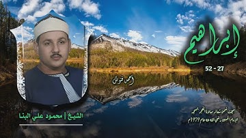 الشيخ محمود علي البنا | سورة إبراهيم 27-52 | خارجي 