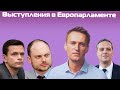 Навальный, Кара-Мурза, Милов и Яшин выступают на заседании Европарламента (английский язык)