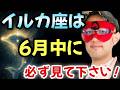 【ゲッターズ飯田】※イルカ座の人は5月中に必ず見て下さい…仕事で悩んでるイルカ座の方がいましたら●●をお勧めいたします。今回は特別にイルカ座が向いてる職業と向いてない職業を教えます「イルカ座の転職先