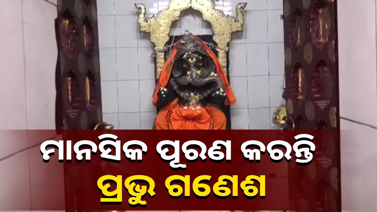 କଳାପାହାଡ଼ ଓ କଟକ ବକ୍ସିବଜାରରେ ଥିବା ୮୦୦ ବର୍ଷ ପୁରୁଣା ଗଣେଶ ମୂର୍ତ୍ତିର କାହାଣୀ