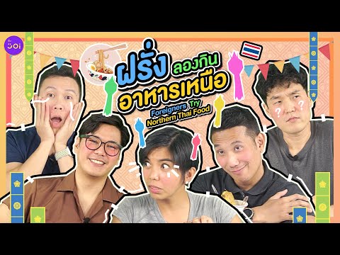 Foreigners Try Northern Thai Food l ฝรั่งลองกินอาหารเหนือ