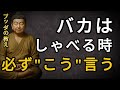 つい口にして人生を壊す…愚か者の“破滅の言葉”|ブッダの教え|一日一禅|聞き流し
