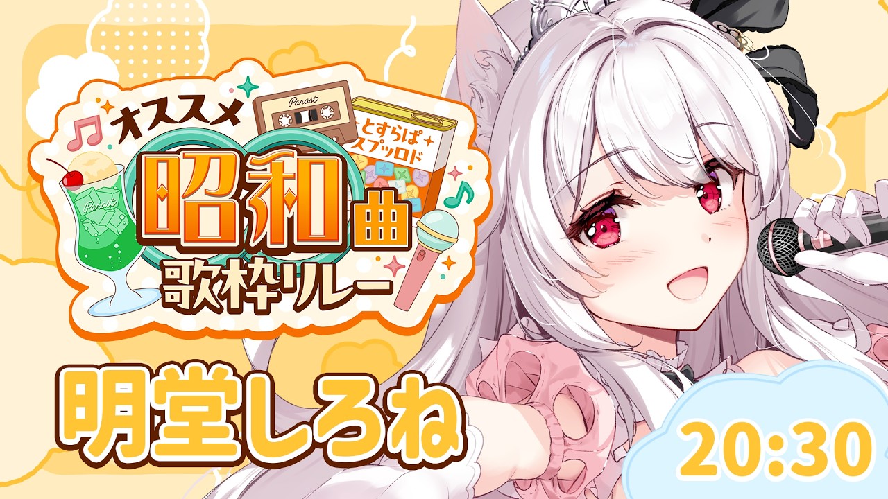【#オススメ昭和曲歌枠リレー】老人会へようこそ🤍昭和の名曲を歌っていきます🎤✨️【明堂しろね/ハコネクト】
