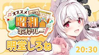 【#オススメ昭和曲歌枠リレー】老人会へようこそ🤍昭和の…