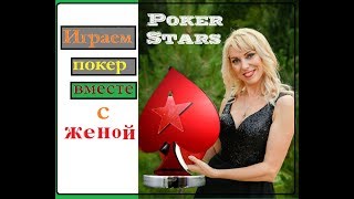 ИГРА С ЖЕНОЙ НА ПОКЕР СТАРС/ POKER STARS/ ВИДЕО 2019 ИГРА С ЖЕНОЙ НА ПОКЕР СТАРС/ POKER STARS/ ВИДЕО 2019