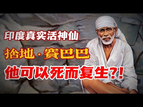 捨地 • 賽巴巴—印度真實活神仙！！他可以起死回生？？印度教的濟公活佛？？｜【天黑 • 請閉眼】#92