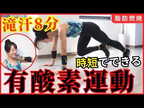 【時短8分】全力で脂肪燃焼ダイエット！滝汗必至できっつい有酸素運動