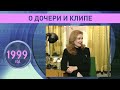 Ирина Алфёрова: О дочери и клипе. 1999 год
