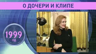 Ирина Алфёрова: О дочери и клипе. 1999 год