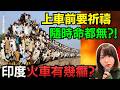 印度孟買坐火車有幾恐怖？上車前要祈禱、隨時命都無？ #廣東話 #恐怖