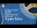 Хуан Бош. Человек, который заплакал. Рассказ. Читает Ростислав Дубинский