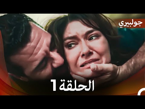 جولبيري الحلقة 1