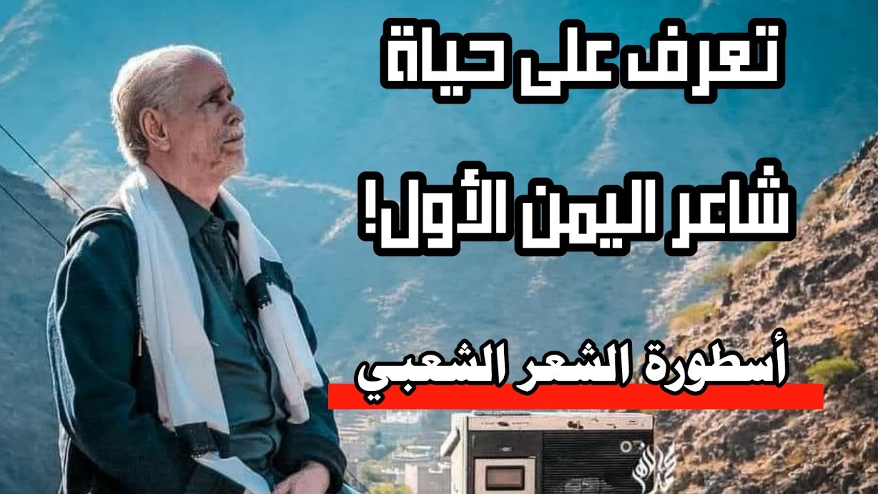 فيلم وثائقي | عن حياة الشاعر الأسطورة ثابت عوض اليهري اليافعي | شاعر اليمن الأول