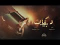 ميت بيا وميت بيك لو تطلب روحي لعطيك دبكات واستكنان 2023 الأصلي اياد مشعل ميت بيا وميت بيك لو تطلب روحي لعطيك دبكات واستكنان 2023 الأصلي اياد مشعل